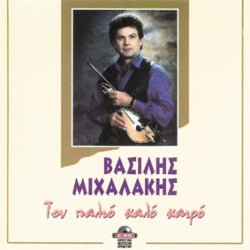 Μιχαλάκης Βασίλης - Tον παλιό καλό καιρό